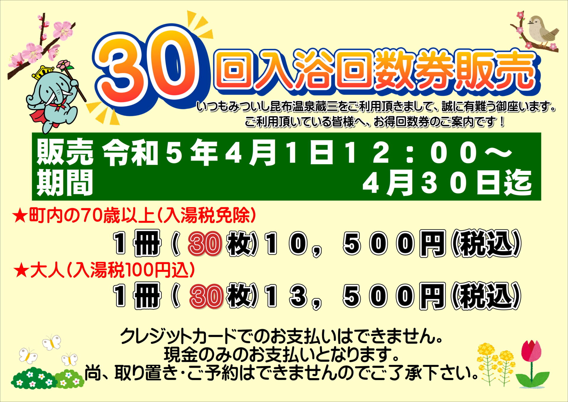 30回回数券販売中です！ – 【公式】みついし昆布温泉蔵三（くらぞう 