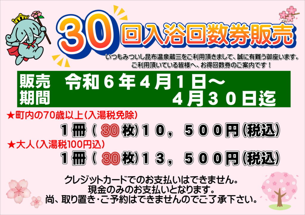 30回入浴回数券販売のお知らせ☆ – 【公式】みついし昆布温泉蔵三 