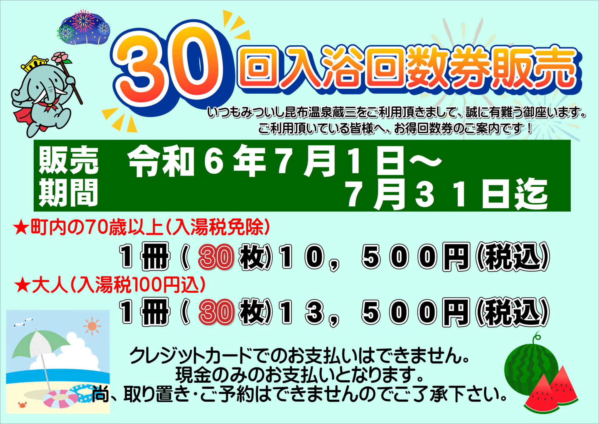 2024年7月30回回数券販売?? – 【公式】みついし昆布温泉蔵三 