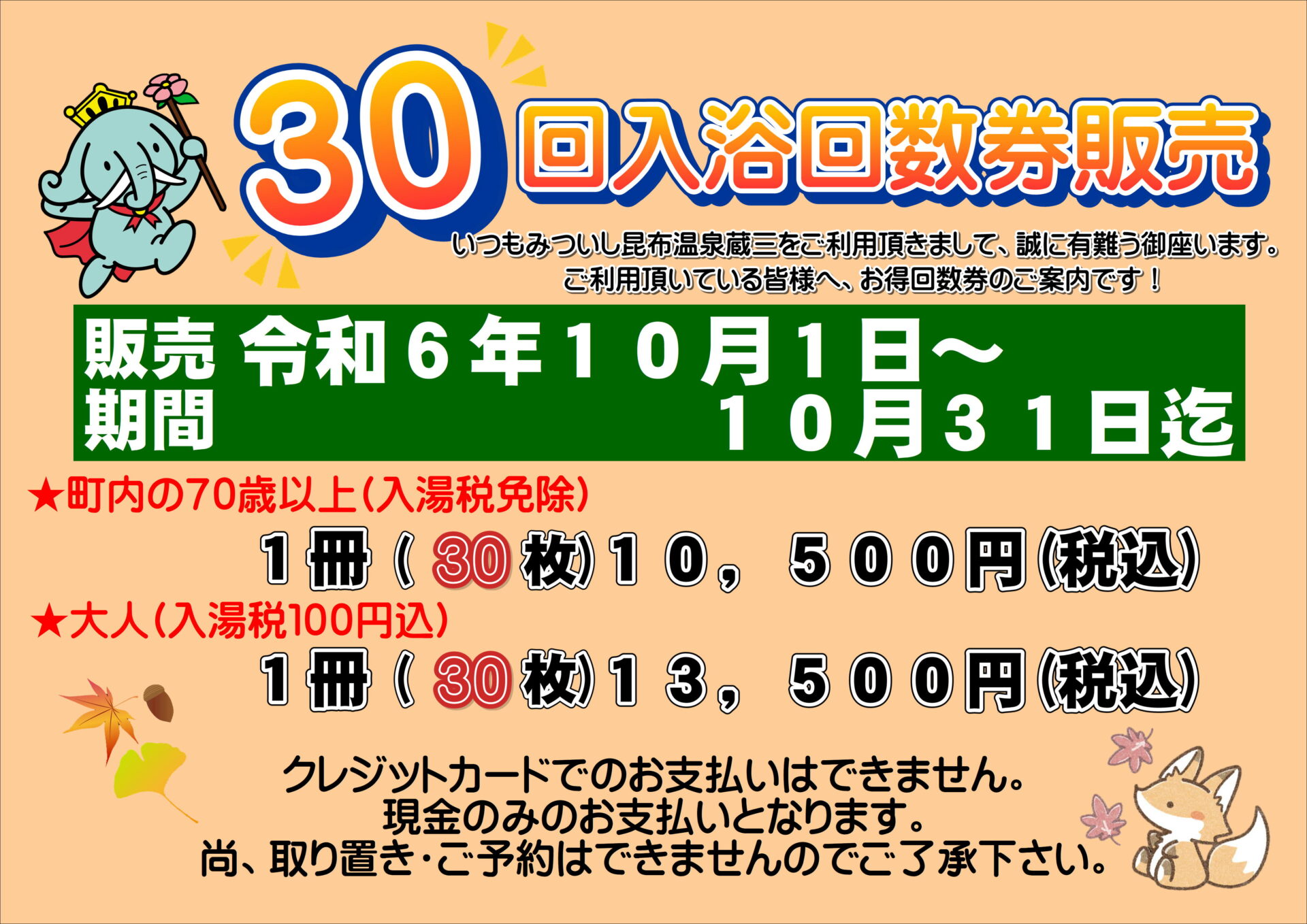 年生　入浴 30回入浴回数券販売のお知らせ🎫 – 【公式】みついし昆布温泉蔵三（くらぞう）｜新ひだか町三石にある16室の料理自慢のお宿です