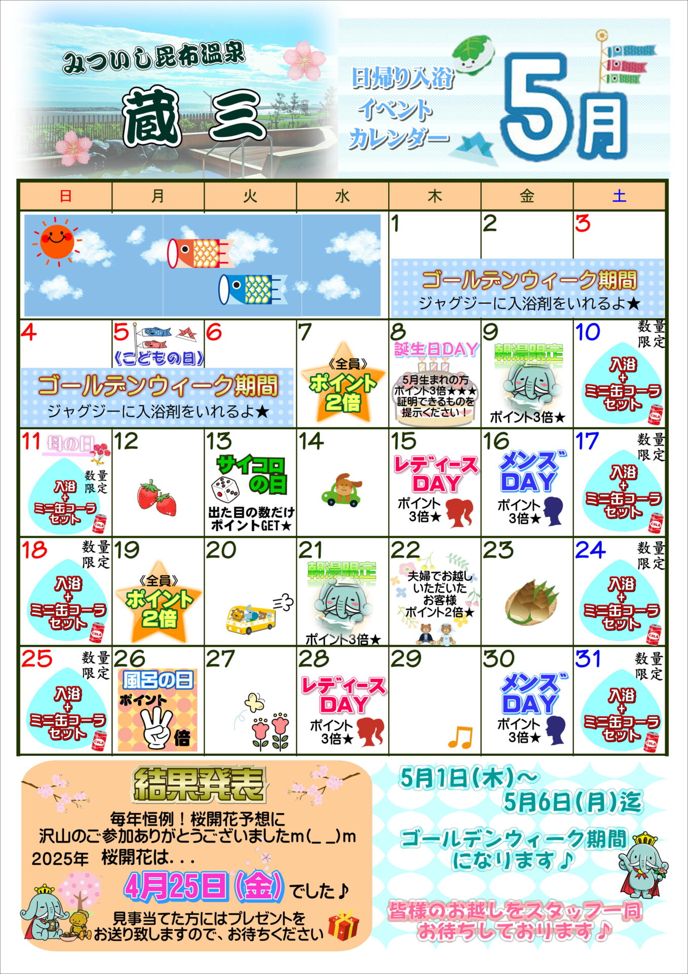 ☆5月イベントカレンダー☆ – 【公式】みついし昆布温泉蔵三（くらぞう）｜新ひだか町三石にある16室の料理自慢のお宿です